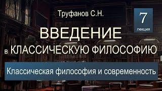 Введение в классическую философию. Лекция №7. Классическая философия и современность.