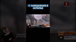 Небывалые ливни: в Анталье затоплены этажи домов, подземные переходы, парковки #анталья #турция