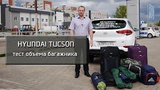 Hyundai Tucson - тест объема багажника