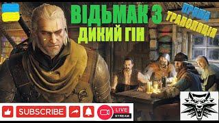 ПРЯМА ТРАНСЛЯЦІЯ: ВІДЬМАК 3 ДИКИЙ ГІН -- ПРОХОДЖЕННЯ УКРАЇНСЬКОЮ #відьмак #witcher