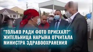 "Только ради фото приехал?" Жительница Нарына отчитала министра здравоохранения/Кабарлар/