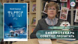 БИБЛИОТЕКАРЬ СОВЕТУЕТ ПРОЧИТАТЬ: Ю. Каракур "Фарфор"