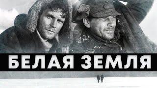 БЕЛАЯ ЗЕМЛЯ - Серия 2 / Военная драма