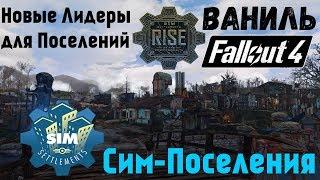 Fallout 4: Сим-Поселения Новые Лидеры  Ваниль