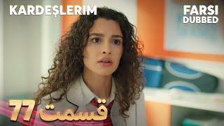 Kardeşlerim | خواهران و برادرانم | 77 قسمت | Farsi Dubbed | با دوبلۀ فارسی