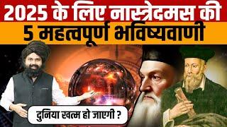 Nostradamus Predictions 2025 | जानिए नास्त्रेदमस ने वर्ष 2025 को लेकर क्या-क्या भविष्यवाणी की है