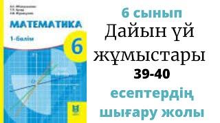 6 сынып Математика Абылкасымова | 39-40 есептердің шығару жолын талдау