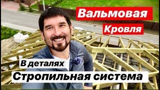 ВАЛЬМОВАЯ КРЫША Проще НЕКУДА!!!  Вальмовая Стропильная СИСТЕМА