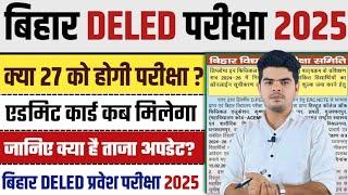 bihar deled entrance exam 2025 date : क्या 27 फरवरी को होगी DELED प्रवेश परीक्षा, देखे रिपोर्ट