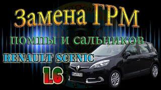 Замена ремня ГРМ, помпы на автомобиле Renault Scenic с двигателем 1.6