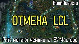 ОТМЕНА LCL | League of Legends Lolesports ВивиНовости
