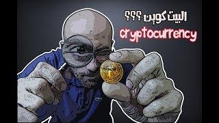 ماهو البيت كوين Bitcoin كيفية عمل و زيادة الطلب على