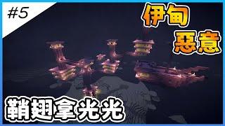 【Minecraft伊甸惡意】闖蕩終界，掃蕩鞘翅，但劇情不是這樣寫的【全字幕劇情】1.21生存 | 原味生存 | 建築 | 老宸 | 【Minecraft】