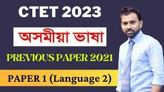 CTET 2023 || Assamese Language Previous Year Question 2021|| Paper 1 Lang 2 || #ctet2023