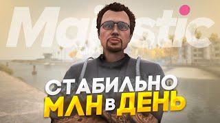 ПУТЬ до 100КК на Majestic RP - СТАБИЛЬНЫЙ 1 МЛН в ДЕНЬ в GTA 5 RP / #13