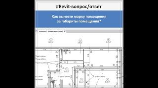 #Revit-вопрос/ответ? Как вынести марку помещения за габариты помещения?