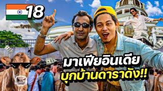 มาเฟียอินเดีย พาบุกบ้านดาราดัง | INDIA EP.18