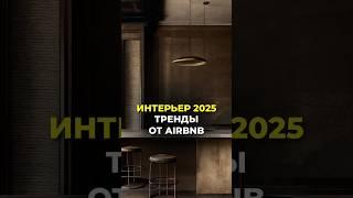 Интерьер 2025! Тренды от Airbnb #дизайнинтерьера