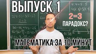 2=3 Найди ошибку | Математика за 10 минут | Выпуск #1