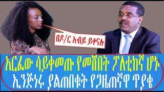 አንድ ቦታ አርፈው ሳይቀመጡ የመሸበት ፖለቲከኛ ሆኑ ኢንጅነሩ ያልጠበቁት የጋዜጠኛዋ ጥያቄ