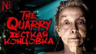 ФИНАЛ / ЖЕСТКАЯ КОНЦОВКА  The Quarry #12