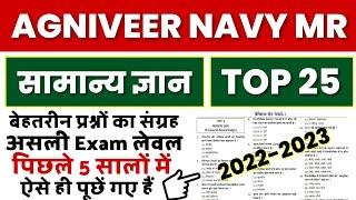 Agniveer Navy MR Gk Questions 2022 | Agniveer Navy MR Exam Paper