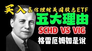 买入嘉信理财美国股息ETF（SCHD)的五大理由|SCHD VS VIG|美股分析|美国投资|股市分析