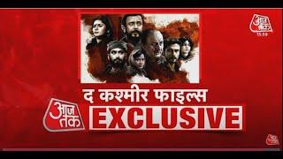 Aaj Tak EXCLUSIVE: The Kashmir Files Team LIVE | Anupam Kher | Vivek Agnihotri | Pallavi Joshi