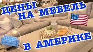 ЦЕНЫ НА МЕБЕЛЬ В АМЕРИКЕ! МЕБЕЛЬНЫЙ МАГАЗИН В ЛАС ВЕГАСЕ, США!