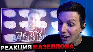 МАЗЕЛЛОВ СМОТРИТ ПОДБОРКА МЕМОВ ИЗ ТИКТОКА С 89-ЫМ СКВАДОМ И ШПАНОЙ | 89 SQUAD | РЕАКЦИЯ МАЗЕЛОВА