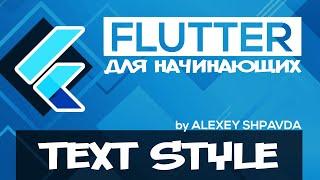 Flutter уроки для начинающих #10 - Виджет TextStyle / Colors