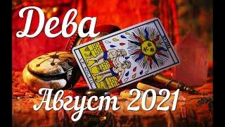 ДЕВА - ТАРО Прогноз. АВГУСТ 2021. Работа. Финансы. Личная жизнь. Совет. Гадание на КАРТАХ ТАРО