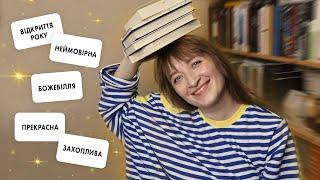 5 КРАЩИХ КНИГ 2023 РОКУ