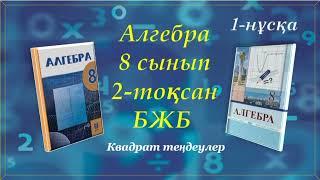 Алгебра 8-сынып. 2-тоқсан. БЖБ "Квадрат теңдеулер". 1-нұсқа