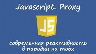 JavaScript. Proxy и современная реактивность. Пародия на mobx.