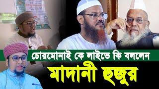 লাইভে এসে একি বললেন চোরমোনাই কে | ক্বারী আব্দুর রহীম আল মাদানী Live Video 22/09/2024