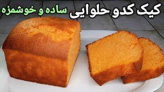 طرز تهیه کیک کدو حلوایی ساده و آسان و خوشمزه Easy Pumpkin Cake Recipe