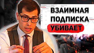 ПОЕБЛОГ#1: ВЗАИМНАЯ ПОДПИСКА на YOUTUBE 2021|| Как не раскрутить канал? Как уменьшить просмотры?