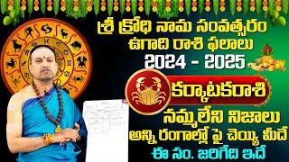 Ugadi Rasi Phalalu 2024 | ఉగాది క‌ర్కాట‌క‌రాశి ఫలితాలు | Karkataka Rasi | Nandibhatla Srihari Sharma