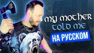 ПЕСНЯ ВИКИНГОВ My mother told me НА РУССКОМ | кавер Романа Боброва