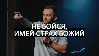 Не бойся, имей страх Божий / Владимир Савчук