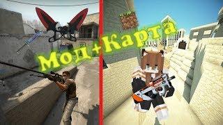 Карта dust_2 из CS:GO в майнкрафт!+МОД НА КЕЙСЫ, НОЖИ И МНОГОЕ ДРУГОЕ ИЗ CS В МАЙНКРАФТ!