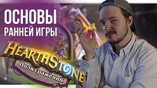 Hearthstone Поля Сражений Гайд | ОСНОВНАЯ ТАКТИКА  РАННЕЙ ИГРЫ