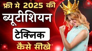 फ्री ब्यूटीशियन कोर्स | Free Beautician Course with Certificate | Free Makeup Course