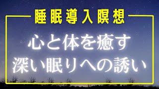 ぐっすり眠れる ASMR【睡眠導入】寝たまま 瞑想 深い眠りへの誘い  心 体 メンタル 癒し 睡眠用bgm リラクゼーション 音楽 マインドフルネス瞑想ガイド