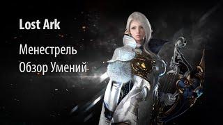 Lost Ark RU | Менестрель Обзор Умений | ЗБТ