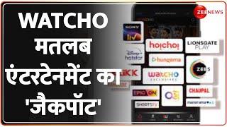 WATCHO... एंटरटेनमेंट का जैकपॉट! एक ऐप में 14 OTT ऐप्स के मज़े | WATCHO App | Zee News