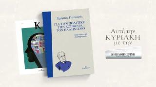 Χρήστος Γιανναράς: για την πολιτική, την κοινωνία, τον Ελληνισμό | Η ΚΑΘΗΜΕΡΙΝΗ