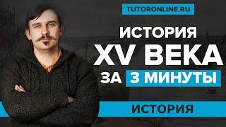 История России 15-го века за 3 минуты | История TutorOnline