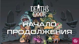 Death's Door НАЧАЛО ПРОХОЖДЕНИЯ !розыгрыш. Дез Дур на русском